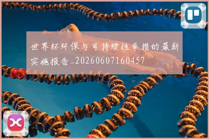 世界杯环保与可持续性举措的最新实施报告_20260607160457