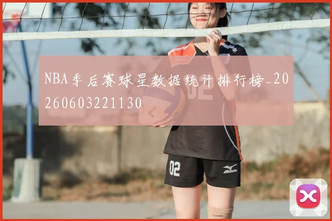 NBA季后赛球星数据统计排行榜_20260603221130