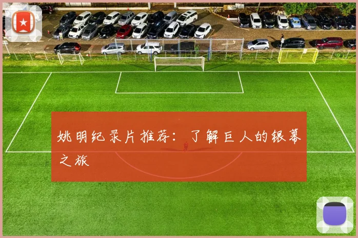 姚明纪录片推荐：了解巨人的银幕之旅