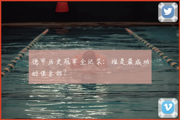 德甲历史冠军全记录：谁是最成功的俱乐部？