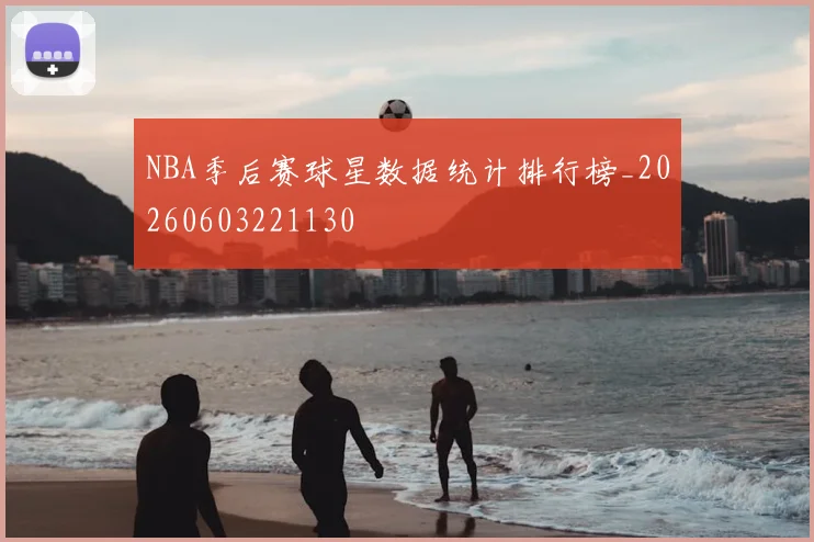 NBA季后赛球星数据统计排行榜_20260603221130