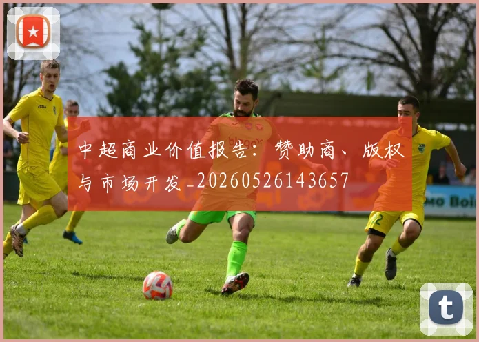 中超商业价值报告：赞助商、版权与市场开发_20260526143657