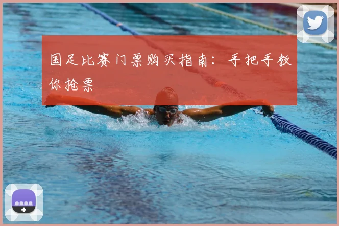 国足比赛门票购买指南：手把手教你抢票
