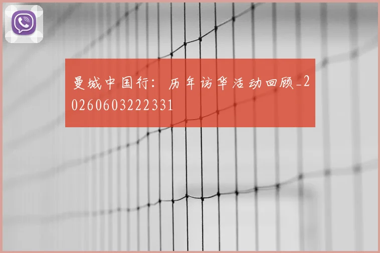 曼城中国行：历年访华活动回顾_20260603222331