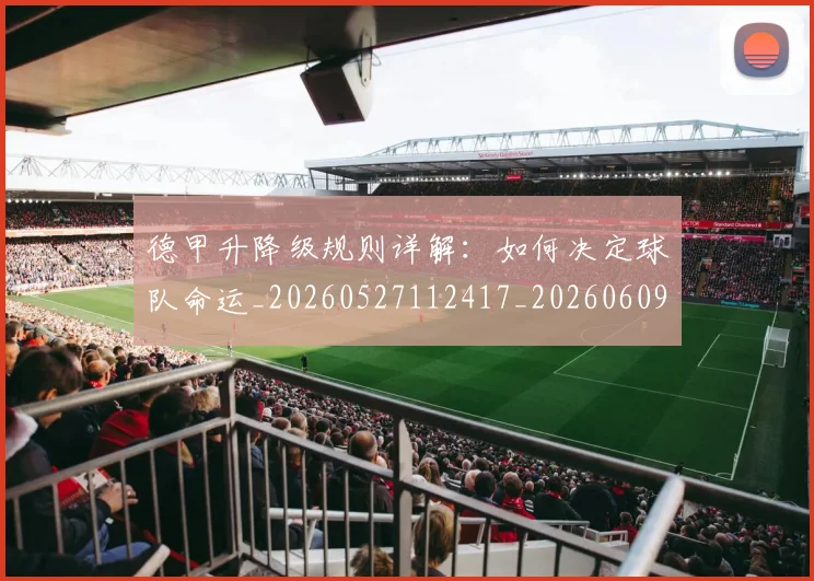 德甲升降级规则详解：如何决定球队命运_20260527112417_20260609190923