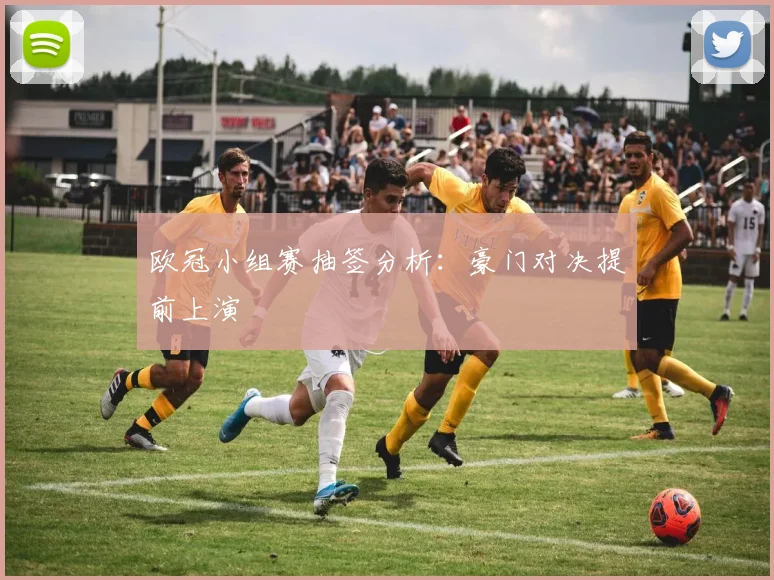 欧冠小组赛抽签分析：豪门对决提前上演