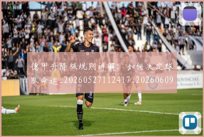 德甲升降级规则详解：如何决定球队命运_20260527112417_20260609190923