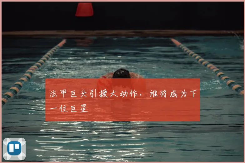 法甲巨头引援大动作，谁将成为下一位巨星