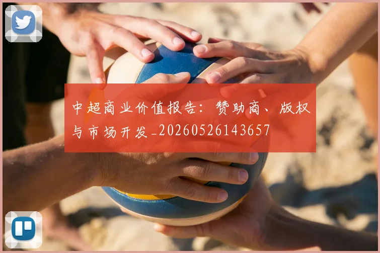 中超商业价值报告：赞助商、版权与市场开发_20260526143657